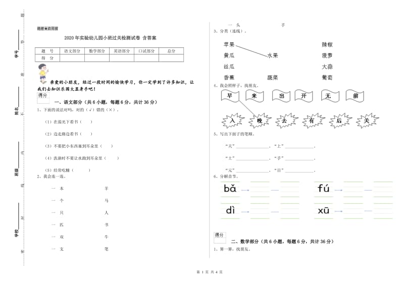 2020年实验幼儿园小班过关检测试卷 含答案.doc_第1页