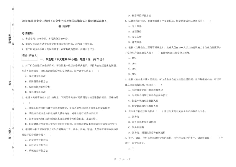 2020年注册安全工程师《安全生产法及相关法律知识》能力测试试题A卷 附解析.doc_第1页