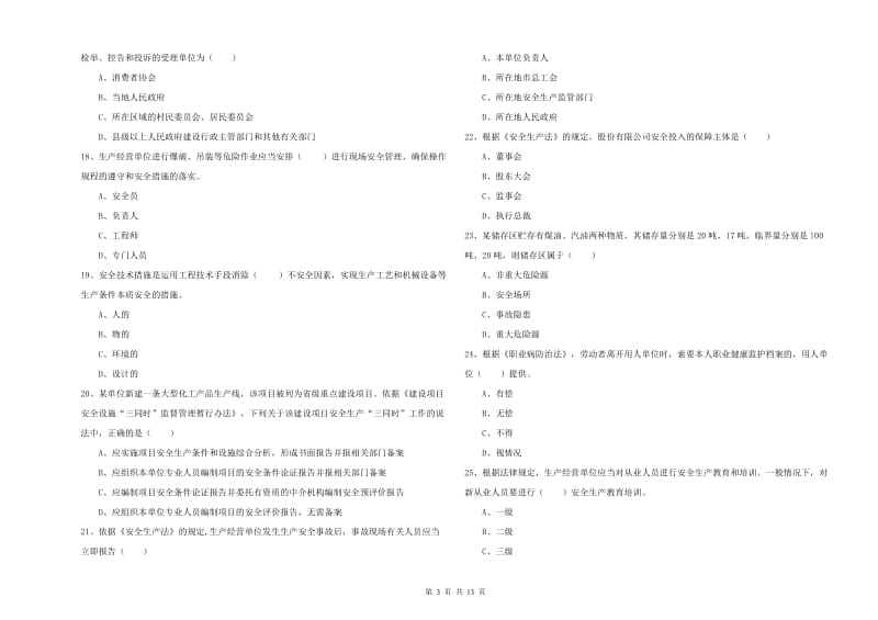 2020年注册安全工程师《安全生产法及相关法律知识》能力测试试题A卷 附解析.doc_第3页