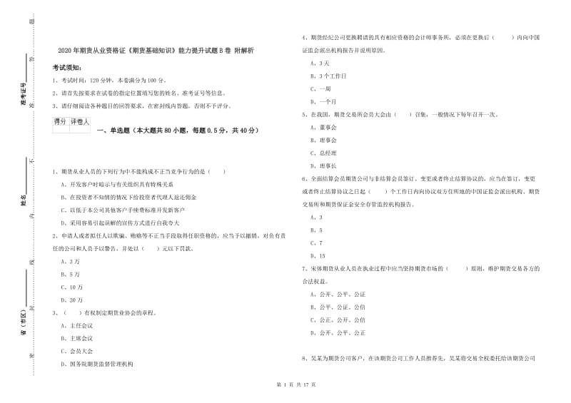 2020年期货从业资格证《期货基础知识》能力提升试题B卷 附解析.doc_第1页