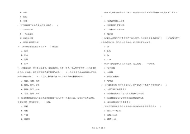 2020年安全工程师考试《安全生产技术》提升训练试题C卷 含答案.doc_第2页