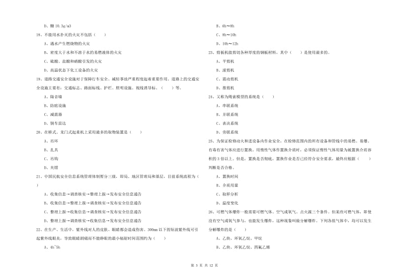 2020年安全工程师考试《安全生产技术》提升训练试题C卷 含答案.doc_第3页