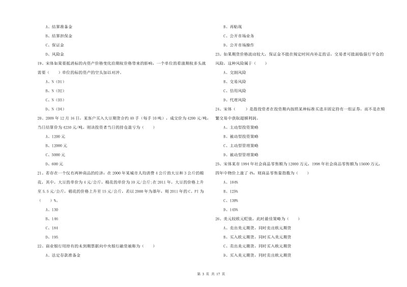 2020年期货从业资格考试《期货投资分析》过关检测试卷B卷 附解析.doc_第3页