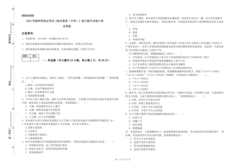 2020年教师资格证考试《综合素质（中学）》能力提升试卷B卷 含答案.doc_第1页