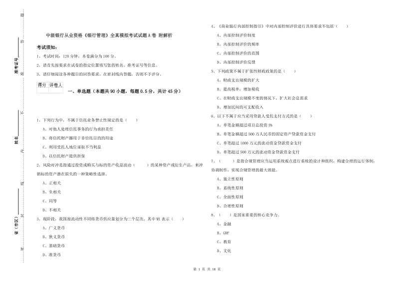 中级银行从业资格《银行管理》全真模拟考试试题A卷 附解析.doc_第1页