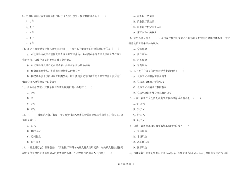 中级银行从业资格《银行管理》全真模拟考试试题A卷 附解析.doc_第2页