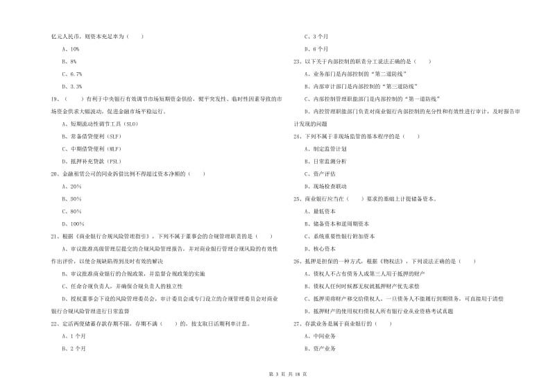 中级银行从业资格《银行管理》全真模拟考试试题A卷 附解析.doc_第3页