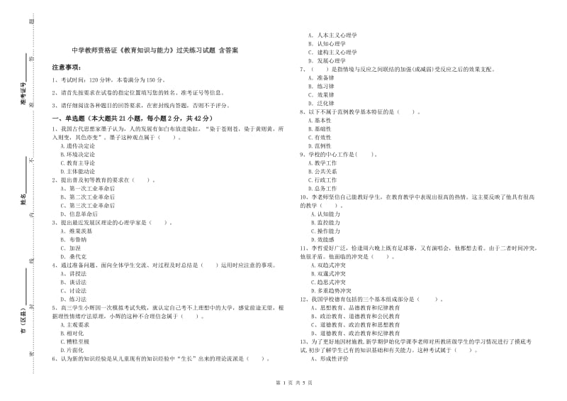 中学教师资格证《教育知识与能力》过关练习试题 含答案.doc_第1页