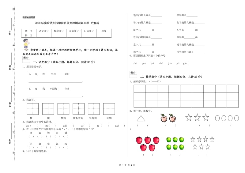 2020年实验幼儿园学前班能力检测试题C卷 附解析.doc_第1页