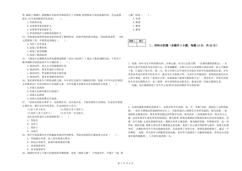 中学教师资格《综合素质》能力检测试卷 含答案.doc_第3页