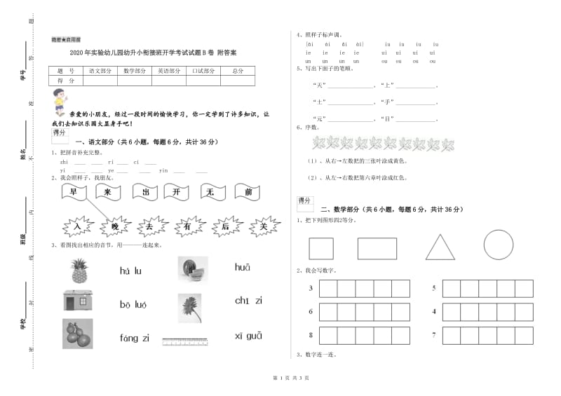 2020年实验幼儿园幼升小衔接班开学考试试题B卷 附答案.doc_第1页