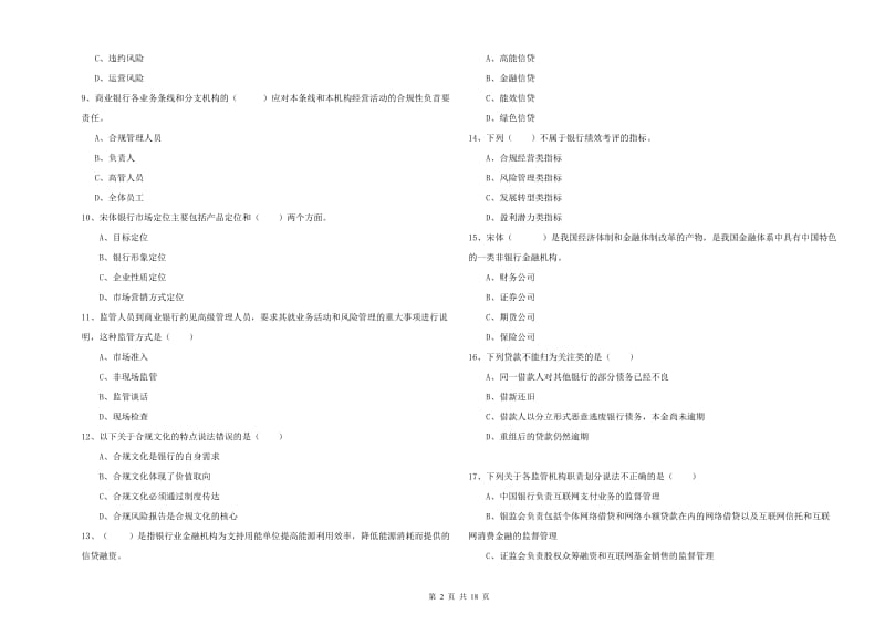 中级银行从业资格《银行管理》综合练习试卷D卷 附答案.doc_第2页