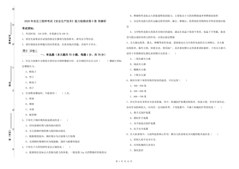 2020年安全工程师考试《安全生产技术》能力检测试卷D卷 附解析.doc_第1页