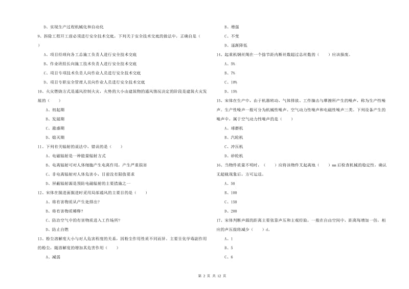 2020年安全工程师考试《安全生产技术》能力检测试卷D卷 附解析.doc_第2页