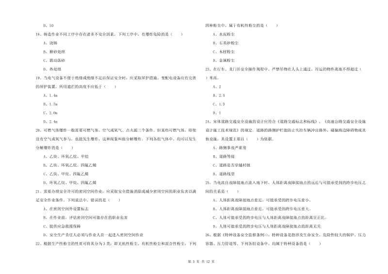 2020年安全工程师考试《安全生产技术》能力检测试卷D卷 附解析.doc_第3页