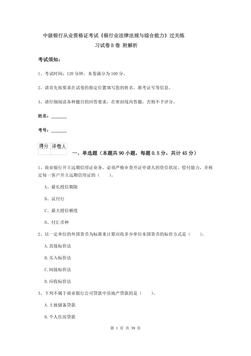 中级银行从业资格证考试《银行业法律法规与综合能力》过关练习试卷B卷 附解析.doc_第1页