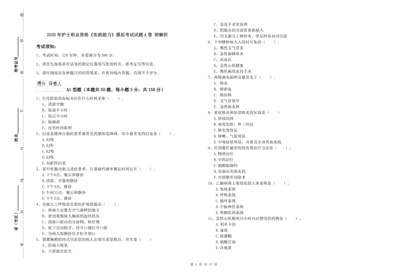 2020年护士职业资格《实践能力》模拟考试试题A卷 附解析.doc_第1页