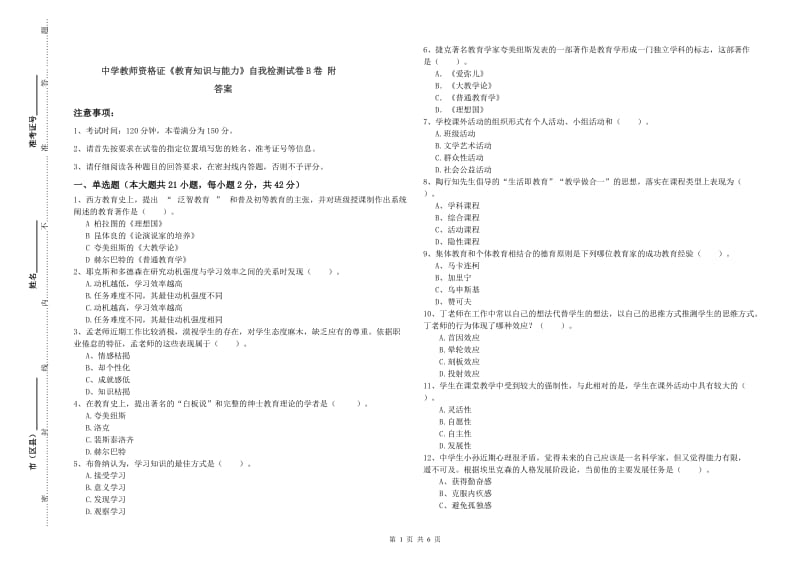 中学教师资格证《教育知识与能力》自我检测试卷B卷 附答案.doc_第1页