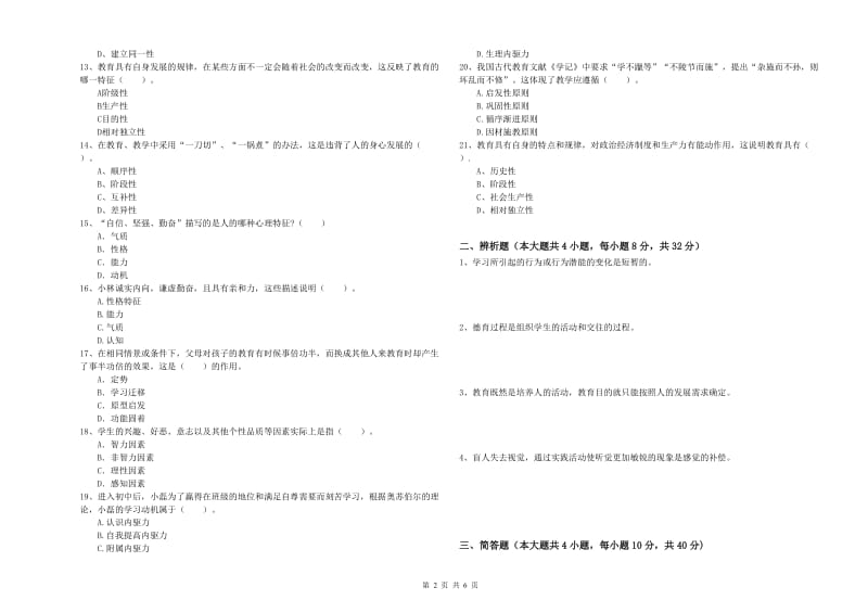 中学教师资格证《教育知识与能力》自我检测试卷B卷 附答案.doc_第2页