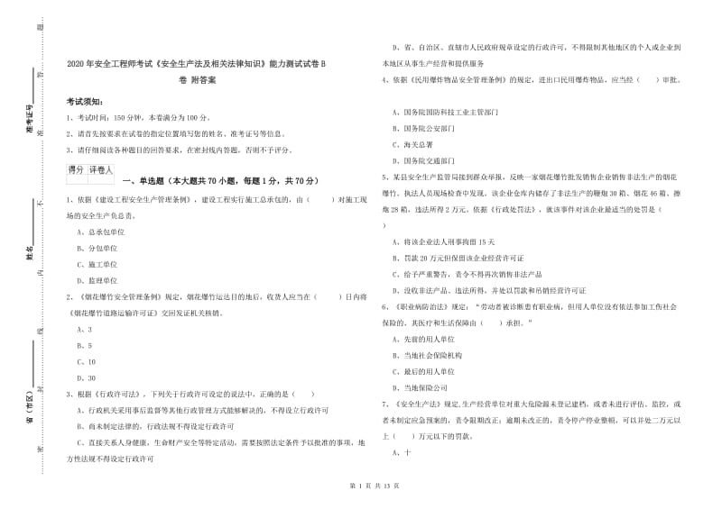 2020年安全工程师考试《安全生产法及相关法律知识》能力测试试卷B卷 附答案.doc_第1页