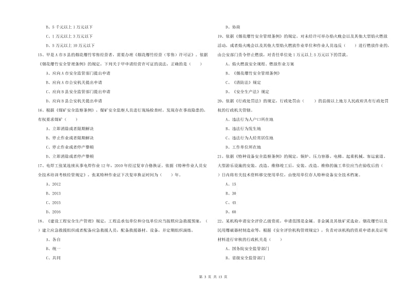 2020年安全工程师考试《安全生产法及相关法律知识》能力测试试卷B卷 附答案.doc_第3页