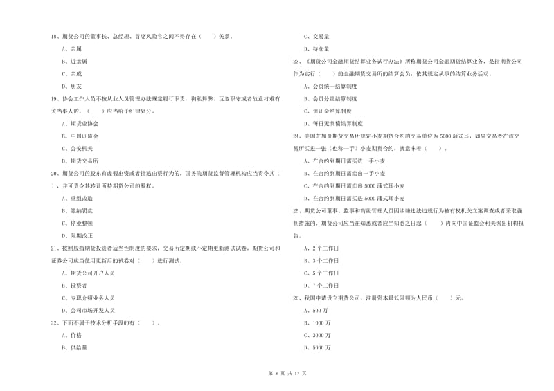 2020年期货从业资格证《期货法律法规》考前练习试题B卷 附答案.doc_第3页