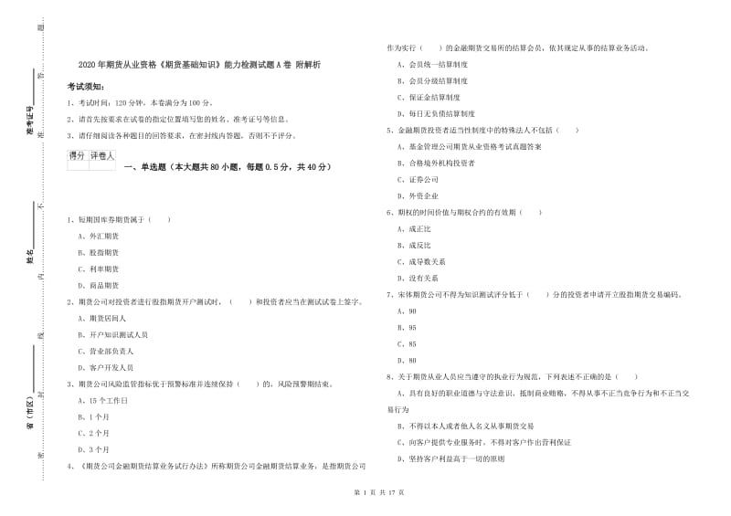 2020年期货从业资格《期货基础知识》能力检测试题A卷 附解析.doc_第1页