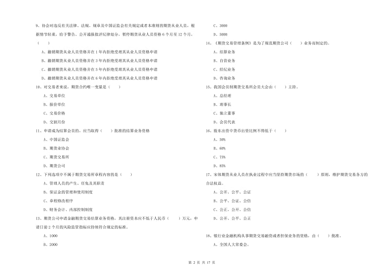 2020年期货从业资格《期货基础知识》能力检测试题A卷 附解析.doc_第2页