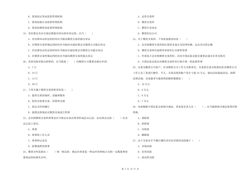 2020年期货从业资格《期货基础知识》能力检测试题A卷 附解析.doc_第3页