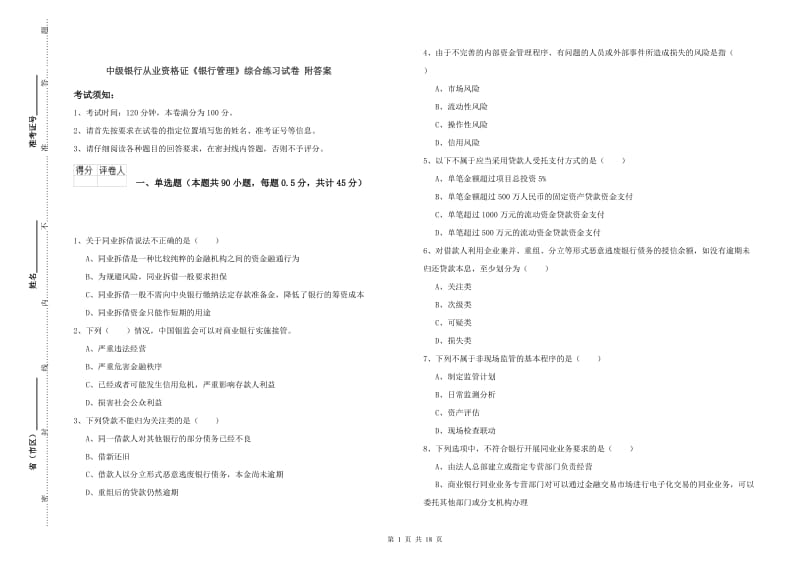 中级银行从业资格证《银行管理》综合练习试卷 附答案.doc_第1页