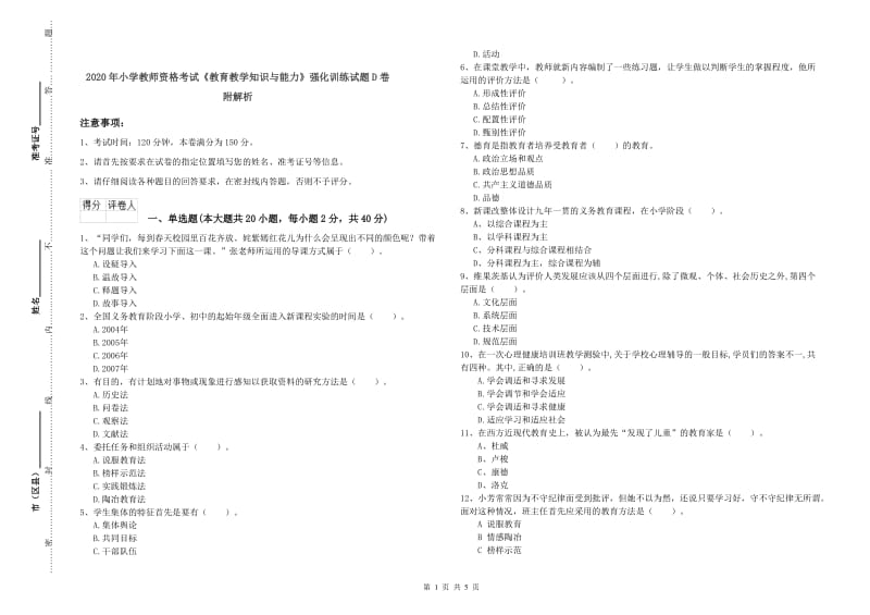 2020年小学教师资格考试《教育教学知识与能力》强化训练试题D卷 附解析.doc_第1页