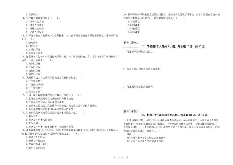 2020年小学教师资格考试《教育教学知识与能力》强化训练试题D卷 附解析.doc_第2页