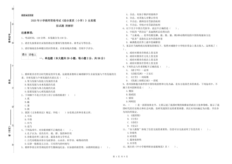 2020年小学教师资格考试《综合素质（小学）》全真模拟试题 附解析.doc_第1页