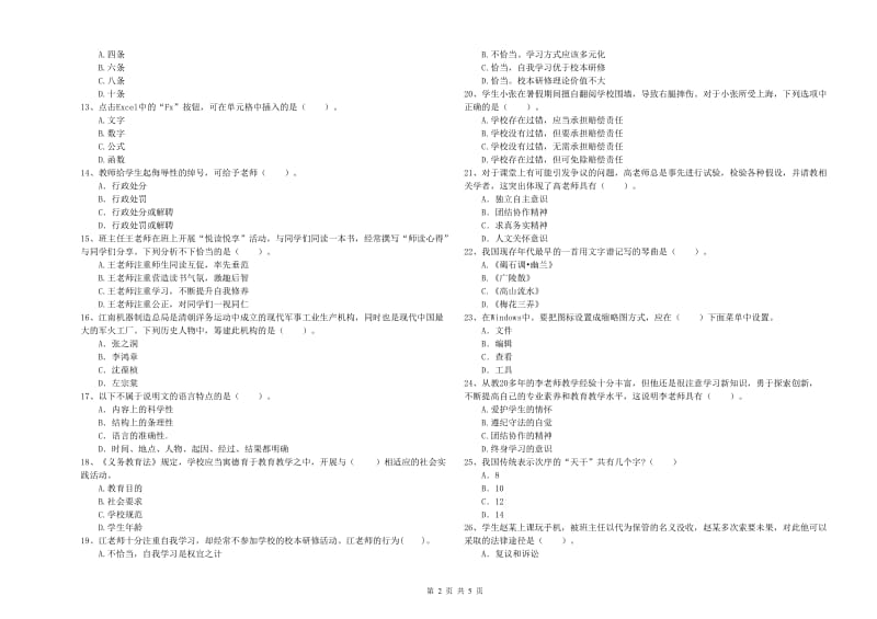 2020年小学教师资格考试《综合素质（小学）》全真模拟试题 附解析.doc_第2页