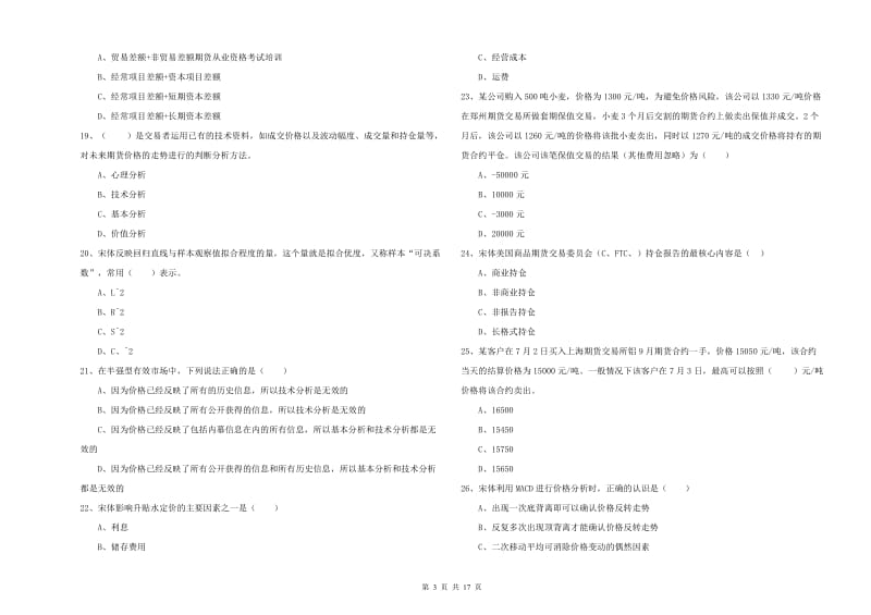 2020年期货从业资格证考试《期货投资分析》真题模拟试题D卷 含答案.doc_第3页