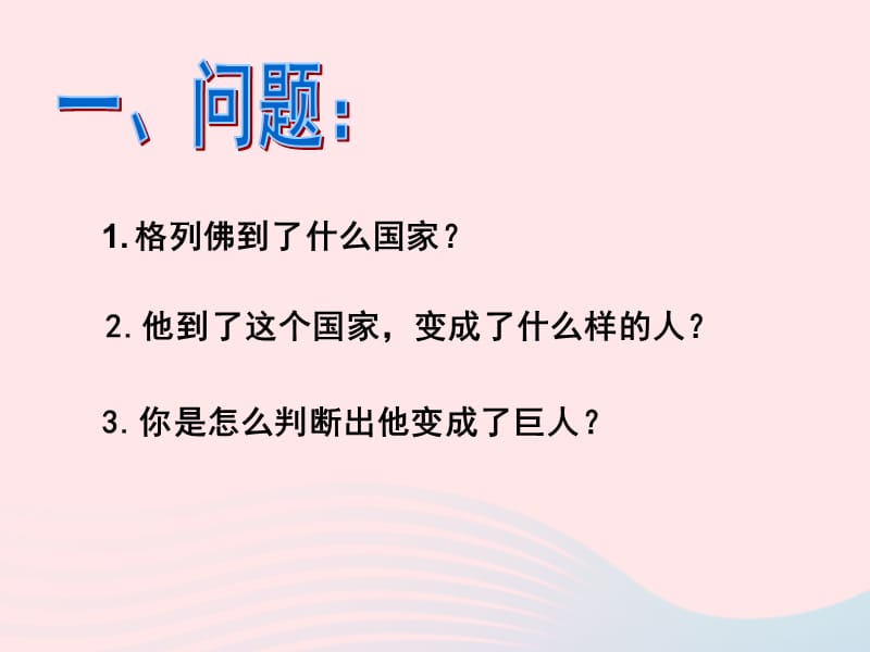 二年级下册美术课件-9假如我是巨人人美版_第3页