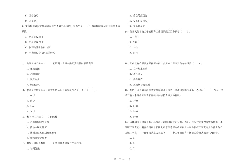 2020年期货从业资格证考试《期货法律法规》能力提升试题A卷 附解析.doc_第2页