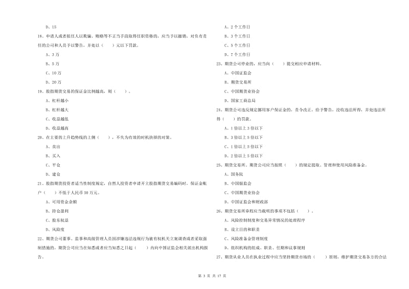 2020年期货从业资格证考试《期货法律法规》能力提升试题A卷 附解析.doc_第3页