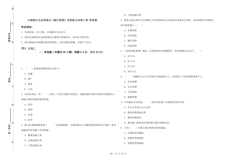 中级银行从业资格证《银行管理》考前练习试卷D卷 附答案.doc_第1页