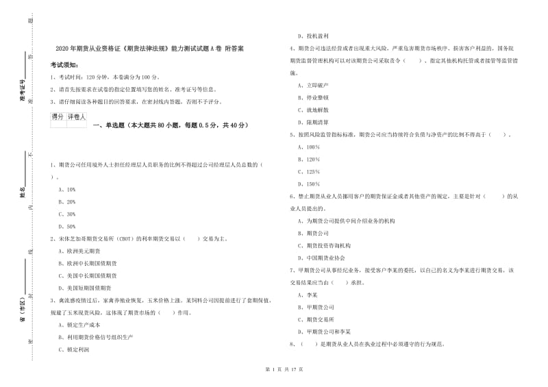 2020年期货从业资格证《期货法律法规》能力测试试题A卷 附答案.doc_第1页