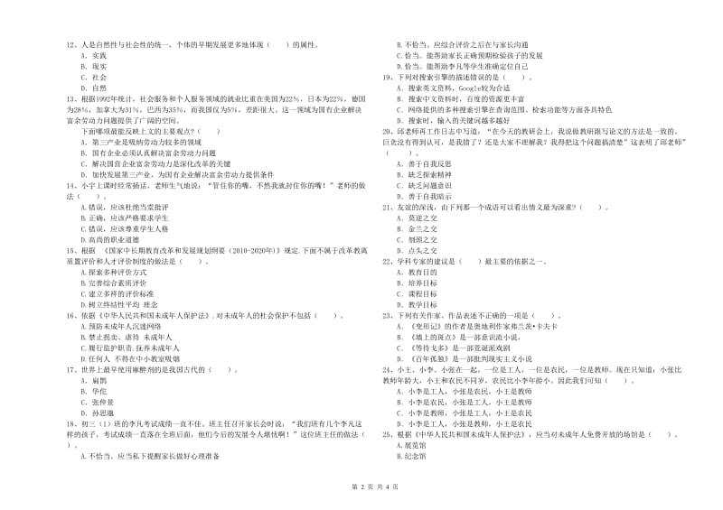 中学教师资格证《综合素质（中学）》综合练习试题D卷 附解析.doc_第2页