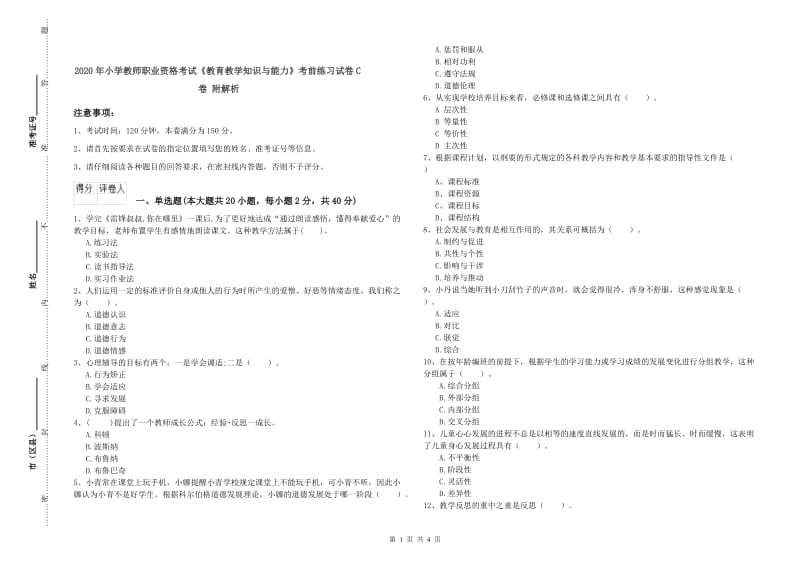 2020年小学教师职业资格考试《教育教学知识与能力》考前练习试卷C卷 附解析.doc_第1页