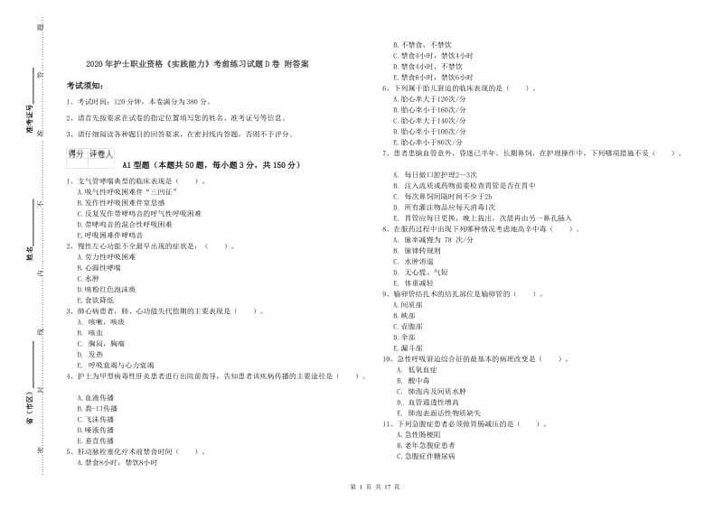 2020年护士职业资格《实践能力》考前练习试题D卷 附答案.doc_第1页