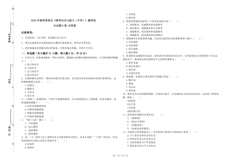 2020年教师资格证《教育知识与能力（中学）》题库综合试题B卷 含答案.doc_第1页