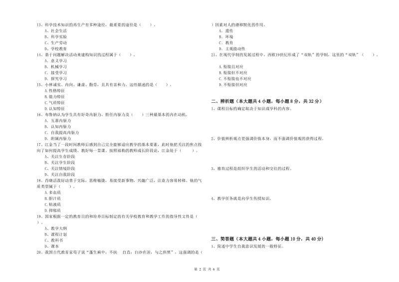 2020年教师资格证《教育知识与能力（中学）》题库综合试题B卷 含答案.doc_第2页