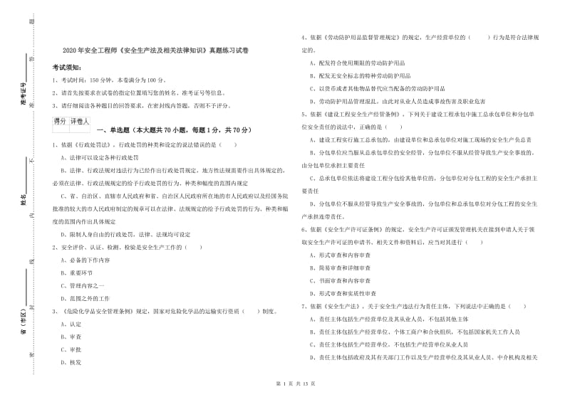 2020年安全工程师《安全生产法及相关法律知识》真题练习试卷.doc_第1页