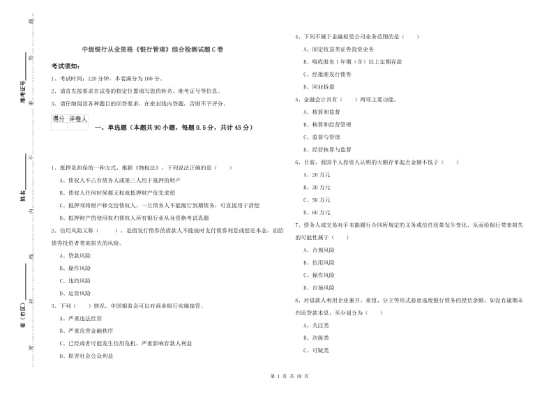 中级银行从业资格《银行管理》综合检测试题C卷.doc_第1页