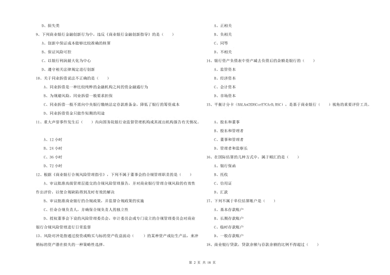 中级银行从业资格《银行管理》综合检测试题C卷.doc_第2页