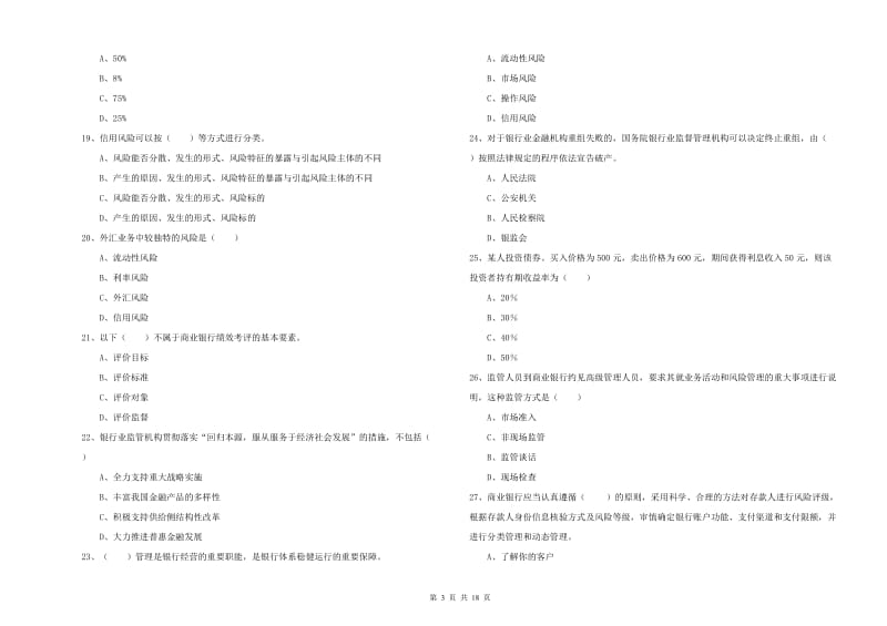 中级银行从业资格《银行管理》综合检测试题C卷.doc_第3页