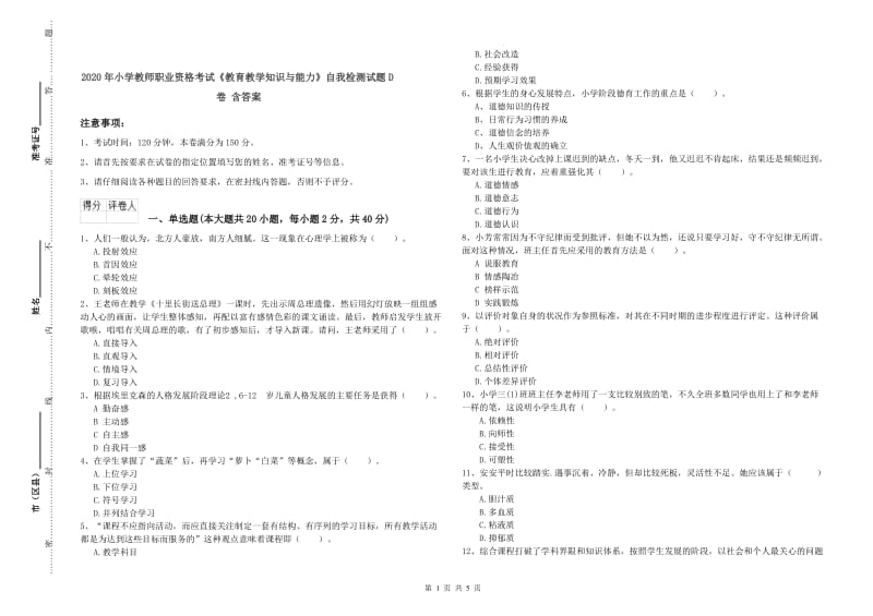 2020年小学教师职业资格考试《教育教学知识与能力》自我检测试题D卷 含答案.doc_第1页